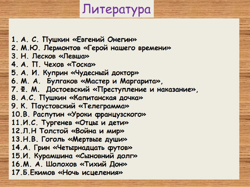 А. С. Пушкин «Евгений Онегин» М.Ю. Лермонтов «Герой нашего времени»  Н. Лесков «Левша»